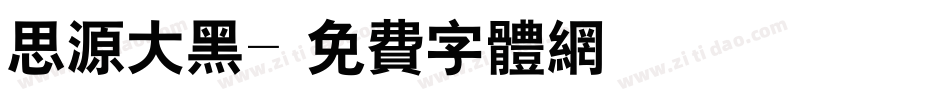 思源大黑字体转换