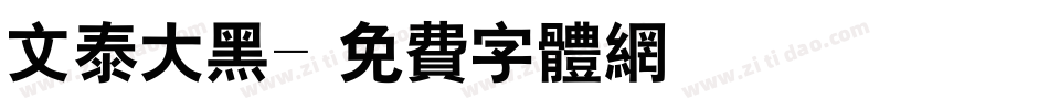文泰大黑字体转换