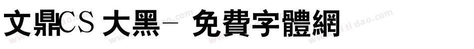 文鼎CS大黑字体转换