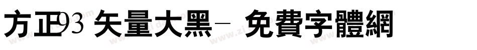 方正93矢量大黑字体转换