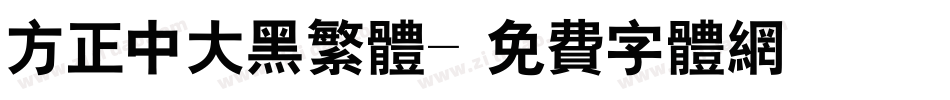 方正中大黑繁体字体转换