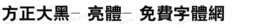 方正大黑-亮体字体转换