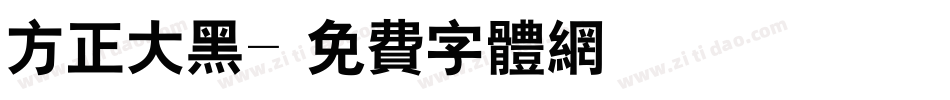 方正大黑字体转换