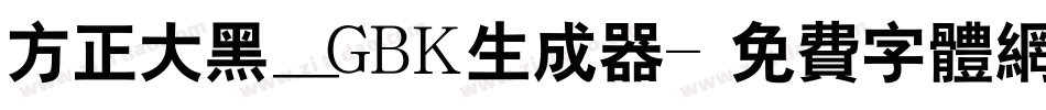 方正大黑_GBK生成器字体转换
