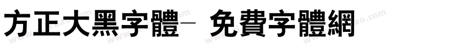方正大黑字体字体转换