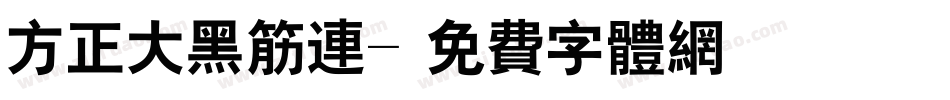 方正大黑筋连字体转换