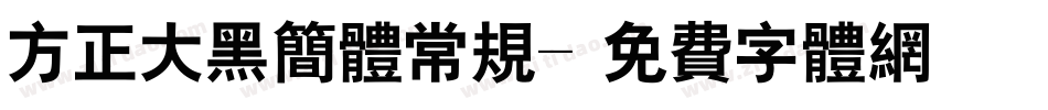 方正大黑简体常规字体转换