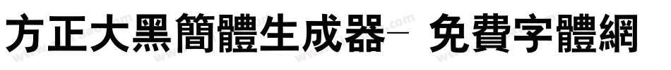 方正大黑简体生成器字体转换