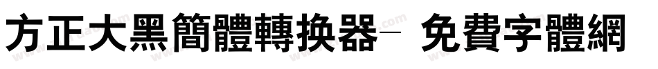方正大黑简体转换器字体转换