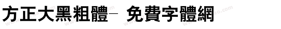 方正大黑粗体字体转换