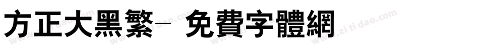 方正大黑繁字体转换