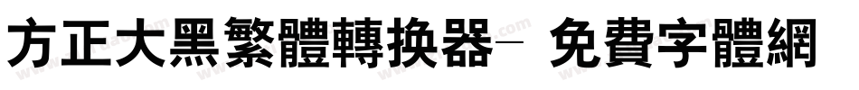 方正大黑繁体转换器字体转换
