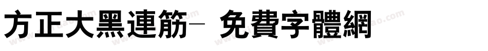 方正大黑连筋字体转换