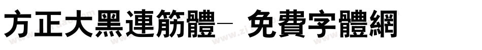 方正大黑连筋体字体转换