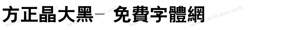 方正晶大黑字体转换