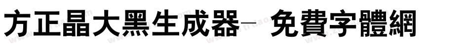 方正晶大黑生成器字体转换