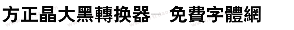 方正晶大黑转换器字体转换