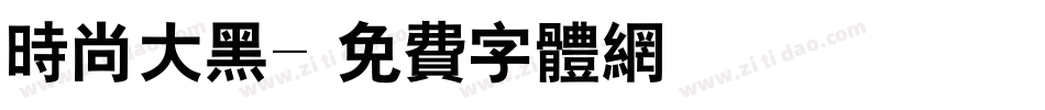 时尚大黑字体转换
