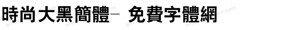 时尚大黑简体字体转换
