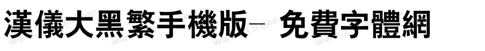 汉仪大黑繁手机版字体转换