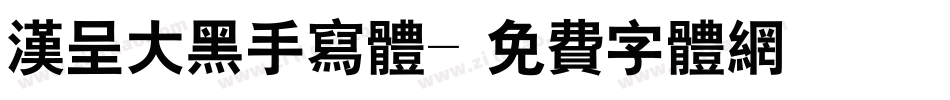 汉呈大黑手写体字体转换