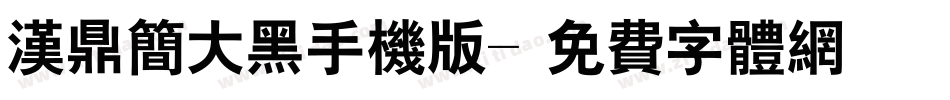 汉鼎简大黑手机版字体转换