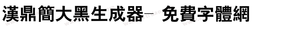 汉鼎简大黑生成器字体转换
