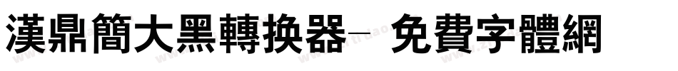 汉鼎简大黑转换器字体转换
