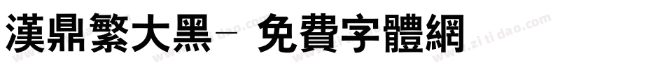 汉鼎繁大黑字体转换