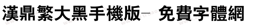 汉鼎繁大黑手机版字体转换
