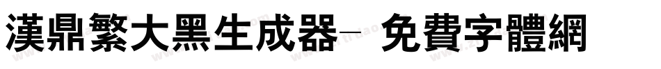汉鼎繁大黑生成器字体转换