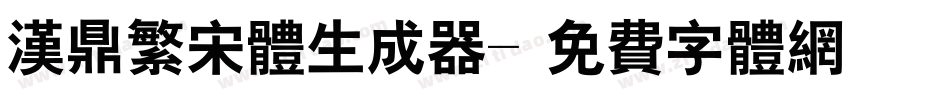 汉鼎繁宋体生成器字体转换