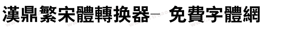 汉鼎繁宋体转换器字体转换