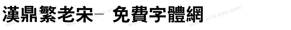 汉鼎繁老宋字体转换