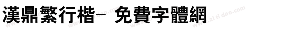 汉鼎繁行楷字体转换