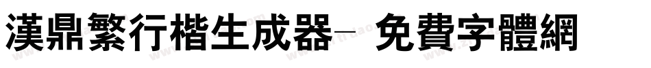 汉鼎繁行楷生成器字体转换