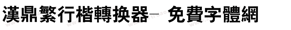 汉鼎繁行楷转换器字体转换