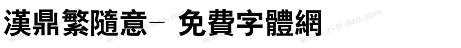 汉鼎繁随意字体转换