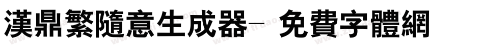 汉鼎繁随意生成器字体转换