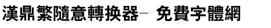 汉鼎繁随意转换器字体转换