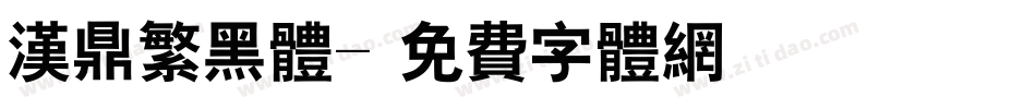 汉鼎繁黑体字体转换