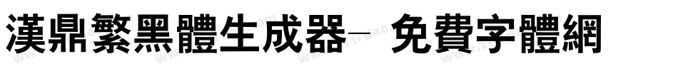 汉鼎繁黑体生成器字体转换