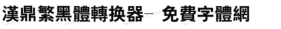 汉鼎繁黑体转换器字体转换