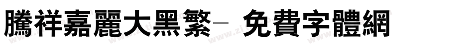腾祥嘉丽大黑繁字体转换