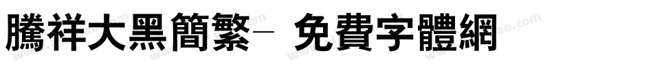 腾祥大黑简繁字体转换