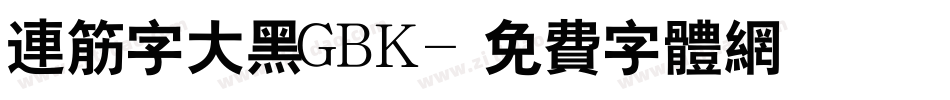 连筋字大黑GBK字体转换
