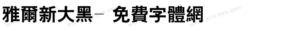 雅尔新大黑字体转换