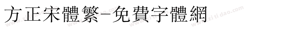 方正宋体繁字体转换