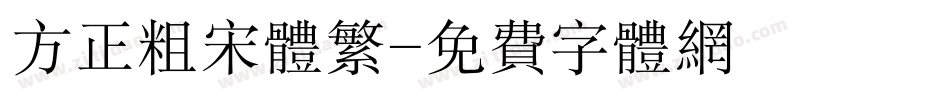 方正粗宋体繁字体转换