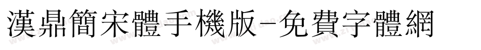 汉鼎简宋体手机版字体转换